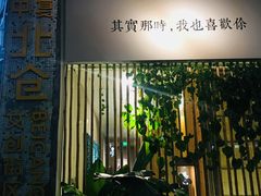 -周三的情书花园餐厅(江北店)