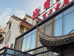 -欣旺·迎宾楼·百年无锡菜