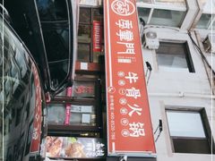-季掌门牛骨火锅(于洪广场店)