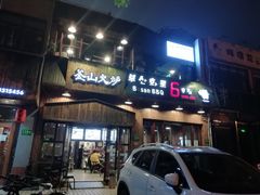 门面-釜山火炉·海鲜烤肉(紫藤路店)