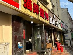 -海萍馄饨(湖北路店)