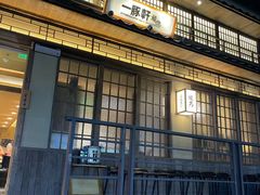 -一豚轩·烧鸟·豚骨拉面(五四路店)