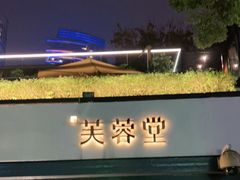 -芙蓉堂(武汉天地店)