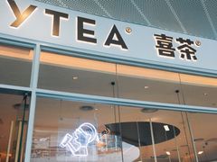 -喜茶(深圳福田星河COCO Park店)