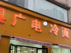 -广电冷面(汉城中路店)