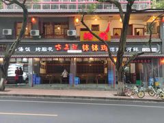 -古真记钵钵鸡(总店)
