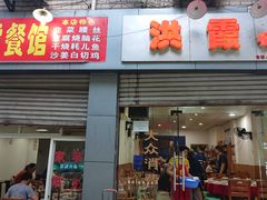 门面-洪霞餐馆