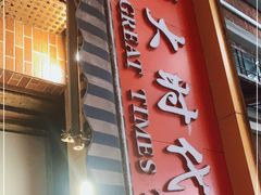 门面-大时代美食面馆