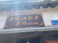 门面-泰顺江南春面馆