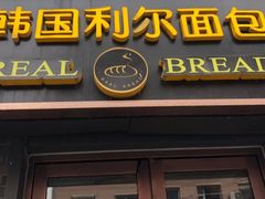 门面-韩国利尔面包(桂林路店)