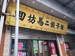 门面-回坊马二饺子馆
