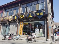 门面-老绥元烧麦·家常菜(大召店)