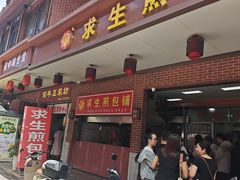 -求生煎包(武夷小区店)