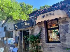-16毫米咖啡&酒吧(南锣鼓巷店)