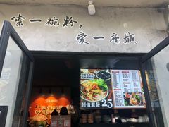 门面-家味螺蛳粉&烤鱼(安远路店)