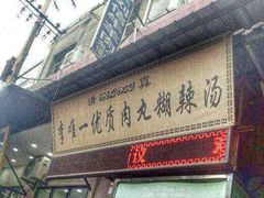 门面-回坊马二饺子馆
