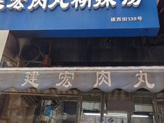 -建宏肉丸糊辣汤(建西街店)