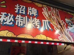 -芙蓉泉·烤鸡爪(芙蓉街店)