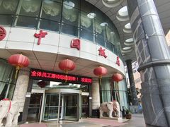 -中国饭店-餐厅