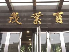 -面包新语(无锡M会员店)
