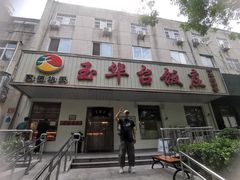 -玉华台饭庄(裕中西里小区店)