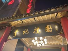 -李记搅团•非遗陕菜(三桥店)