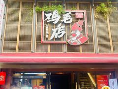 -将军府·鸡毛店(武侯祠店)