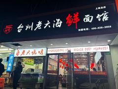 -台州老六海鲜面馆(上南总店)