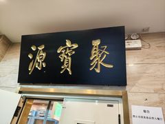 -聚宝源(牛街创始店)