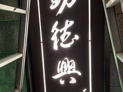 门面-勤德兴(湖滨路店)