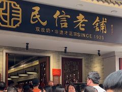 -民信老铺(双皮奶博物馆店)