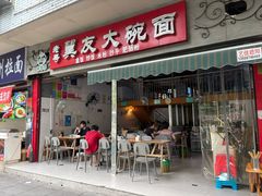 -大碗面(洗面桥街店)