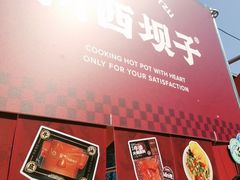 -川西坝子火锅(清江东路3.0直营店)