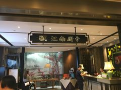 门面-江南厨子·品苏杭(华润万象店)
