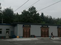 -北京市东郊殡仪馆