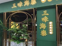 门面-三克火锅影院(来福士店)