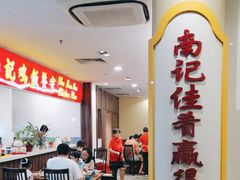 -威南记鸡饭餐室