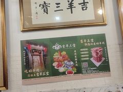 -吉羊三宝(复兴门笔管胡同店)