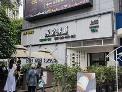 -弄堂咪道-饭香·面香·馄饨香(汇锦广场店)