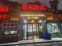 -无名粉店(五一广场店)