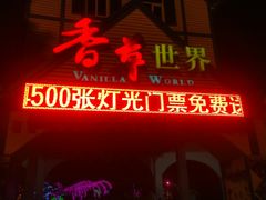 -广东花都香草世界旅游度假区