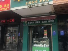 门面-华荣哲绿豆饼(泰安店)