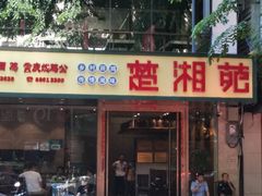 门面-楚湘苑(商品街大道店)