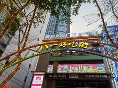 门面-八一好吃街·高品美食广场