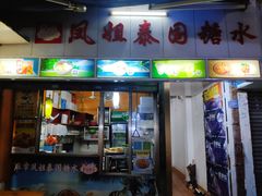 门面-凤姐泰国糖水(创业路店)