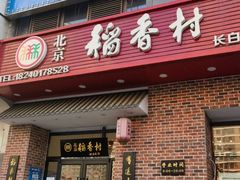 -北京稻香村(长白岛店)