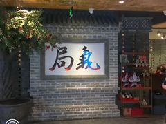 -局气 烤鸭·北京菜(光华路店)
