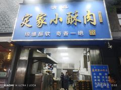 -定家小酥肉·清真(回民街店)
