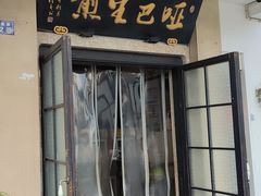 -哑巴生煎(临顿路店)