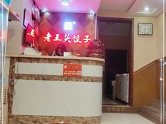 -老王头饺子(孟家店)